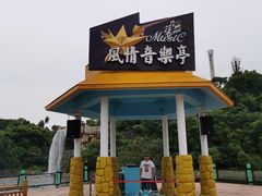-珠海海泉湾神秘岛亲子乐园