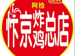 -阿捡忭京炸鸡(长沙韭菜园总店)