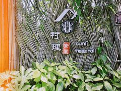 -村理食堂(小茅山脚店)