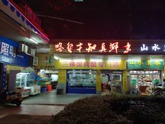 门面-三辣馆