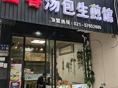 -富春汤包生煎馆(春晖店)