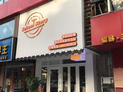 门面-SchoolStory学校的故事(七星路店)