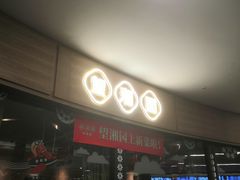 -望湘园·洞庭渔宴(永旺店)