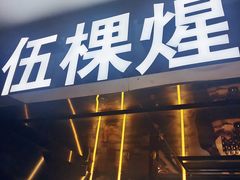 -伍棵煋炭烤自助料理·烤鳗鱼(浦东食品城店)