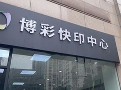 -博彩快印中心(浙江南路店)