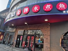 门面-雲蜀龙阁·金牌水煮鱼(方庄店)