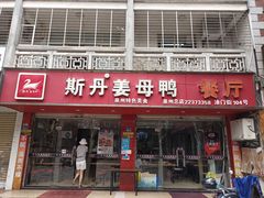 门面-斯丹姜母鸭·古法干香(涂门街总店)