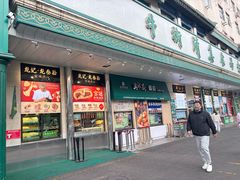 -月盛斋(牛街店)