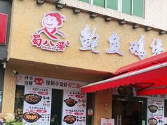 门面-蜀八婆鲍鱼鸡煲虾(宝安坪洲店)