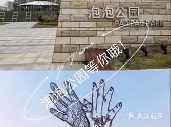 快来泡泡公园一起放电吧