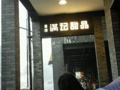 -满记甜品(湖滨店)