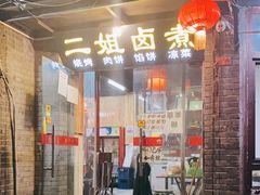 门面-二姐卤煮(南十里居店)