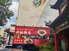 -鸢飞潍坊菜馆(鸢飞大酒店)
