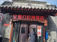 -宝瑞门钉肉饼店