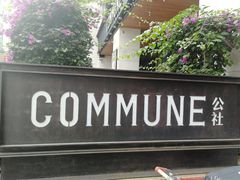 -COMMUNE幻师(上邦百汇城店)