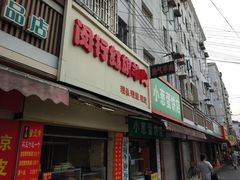 门面-红旗羊肉(上南店)