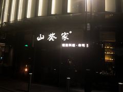 -山葵家·创意料理(EFC欧美广场店)