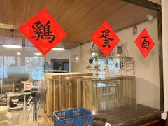 -老横泾面馆(吴中横泾店)