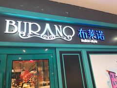 门面-布莱诺(中央大道店)