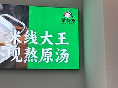 -蒙自源米线大王(东站店)