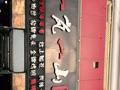 门面-一岚一山(角门总店)