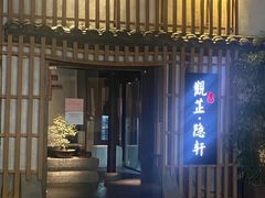 -觀芷隐轩