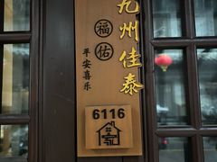 -青州古城