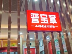 -晋宝章大同刀削面(和平里店)