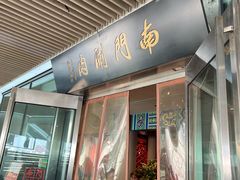 -南门涮肉(上海二店)