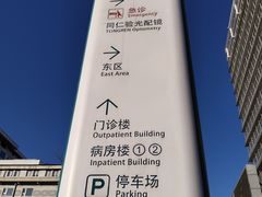 -首都医科大学附属北京同仁医院(西区)