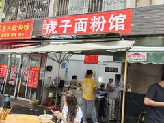 -虎子面粉馆(五一东村店)