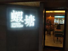 门面-蝦塘·中国餐馆(城墙南马道巷店)