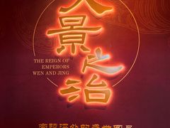 -北京大葆台遗址博物馆