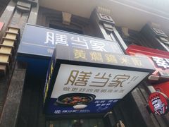 -膳当家黄焖鸡米饭(万达公馆店)
