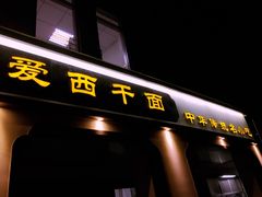 门面-非遗·爱西干面(小公园总店)