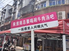 -杨家牛肉汤(淮建路店)