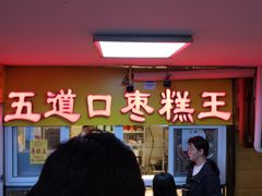 -五道口枣糕王(成府路店)