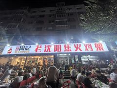 -周记老沈阳焦火鸡架