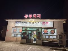 -城山辣炒黑猪肉