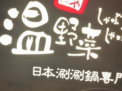 -温野菜涮涮锅(西单大悦城店)