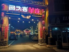 门面-李久其家民间餐厅(梅溪湖店)
