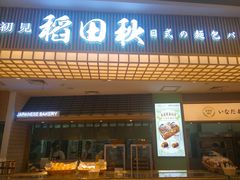 -稻田秋日式面包