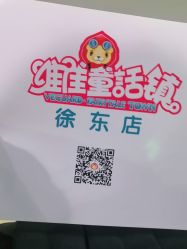 -维佳童话镇