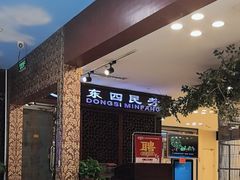 -东四民芳餐厅(世茂工三店)