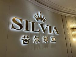 -茜尔维亚修身连锁(杨浦五角场店)