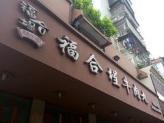 -福合埕牛肉丸(水仙园店)