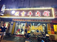 门面-鑫顺吉牛肉馆