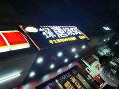 -探唐烧烤(棠东店)