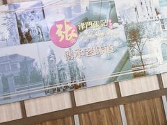 -津门张记包子铺(中山门店)