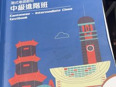 -粤学粤好·港式粤语文化及学习中心(福田南山都有店)